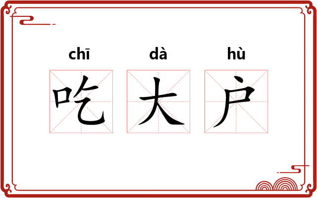 吃大户 吃大户