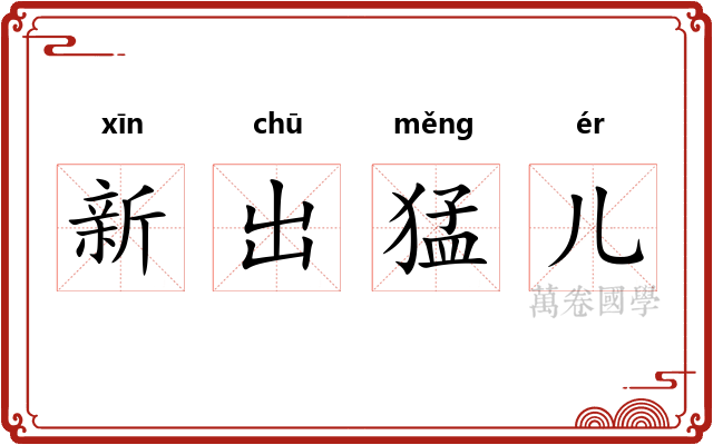 新出猛儿