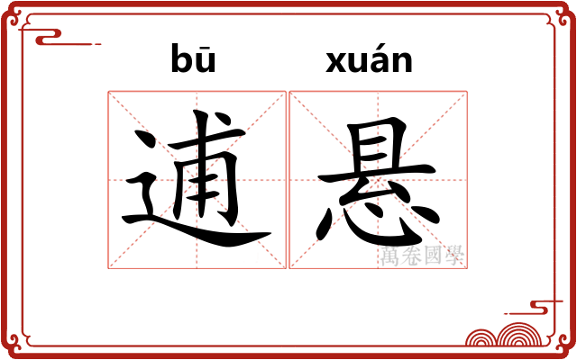 逋悬 逋悬