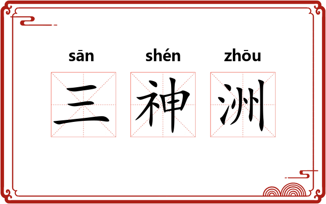 三神洲
