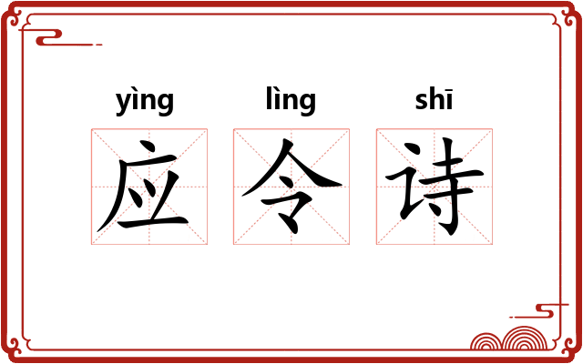 应令诗
