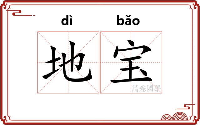 地宝