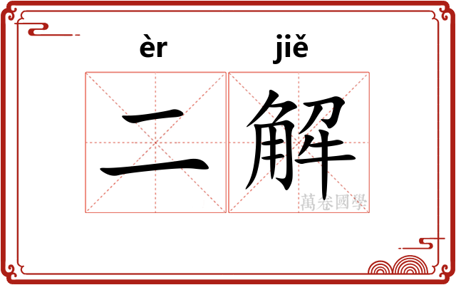 二解