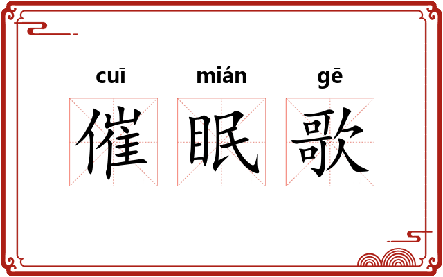 催眠歌