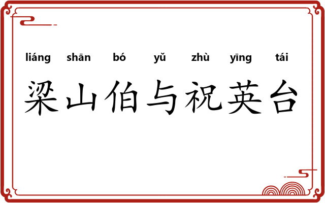 梁山伯与祝英台