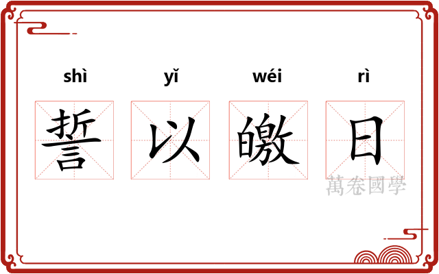 誓以皦日
