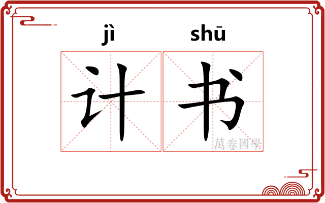 计书