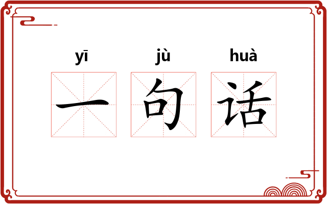 一句话