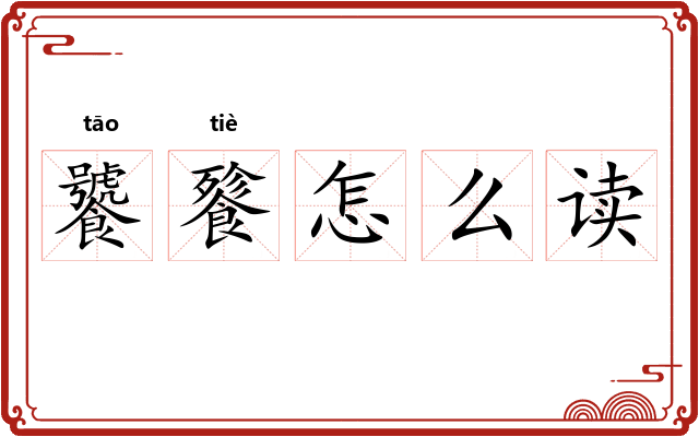 饕餮怎么读