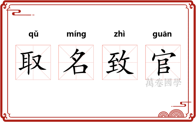 取名致官