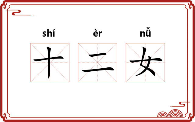 十二女
