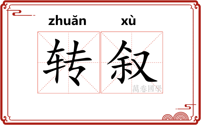 转叙