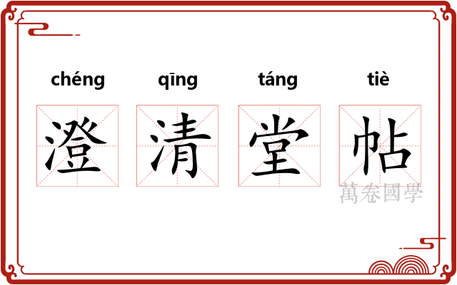 澄清堂帖 澄清堂帖