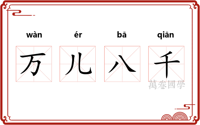 万儿八千 万儿八千