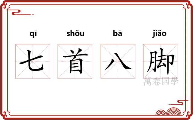 七首八脚