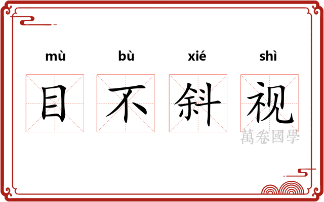 目不斜视