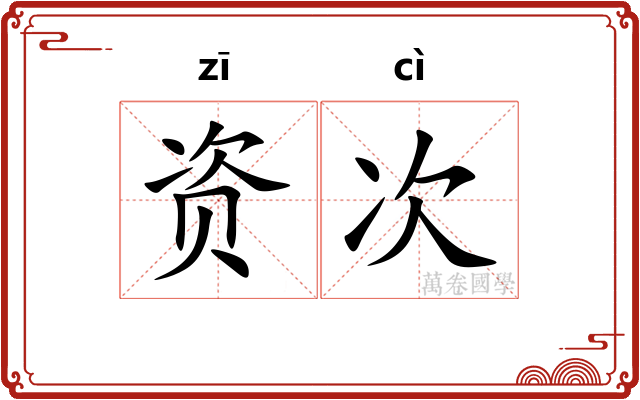 资次 资次