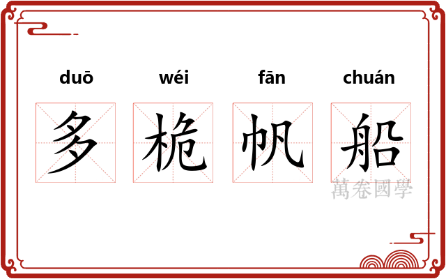 多桅帆船 多桅帆船