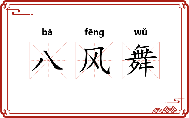 八风舞