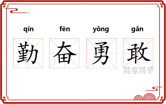 勤奋勇敢