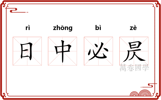 日中必昃 日中必昃