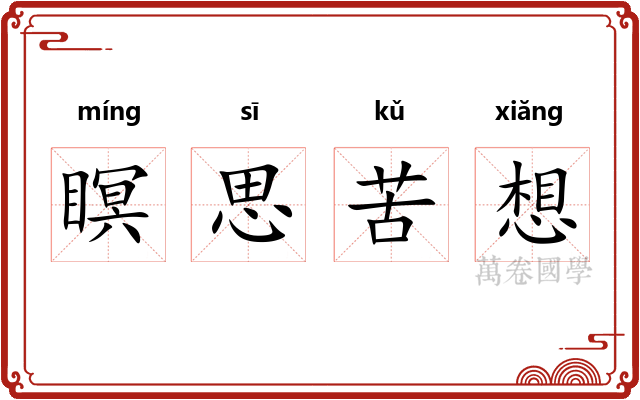 瞑思苦想 瞑思苦想