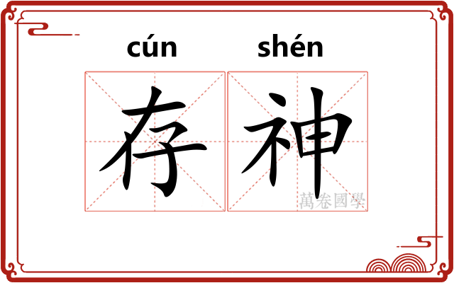 存神 存神