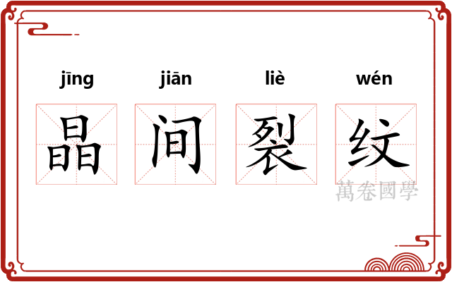 晶间裂纹 晶间裂纹