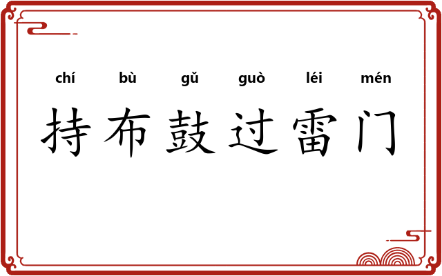 持布鼓过雷门