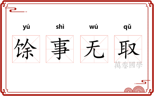 馀事无取 馀事无取