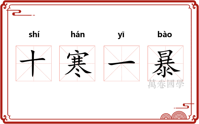 十寒一暴