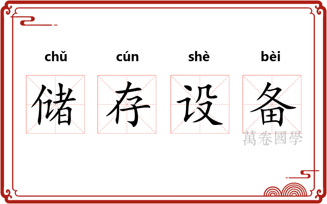 储存设备 储存设备