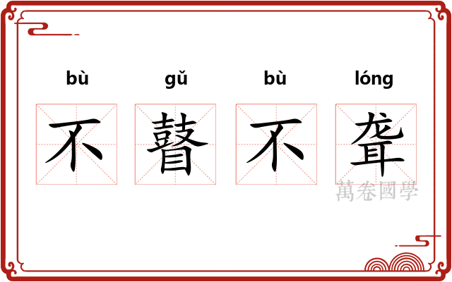 不瞽不聋 不瞽不聋