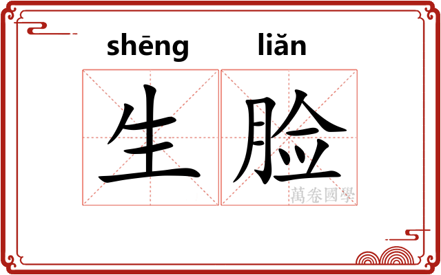 生脸 生脸