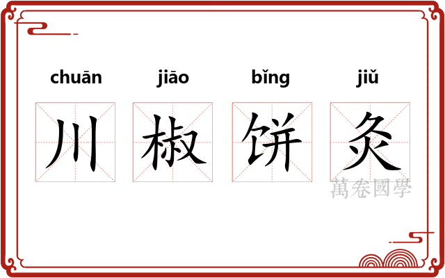 川椒饼灸 川椒饼灸