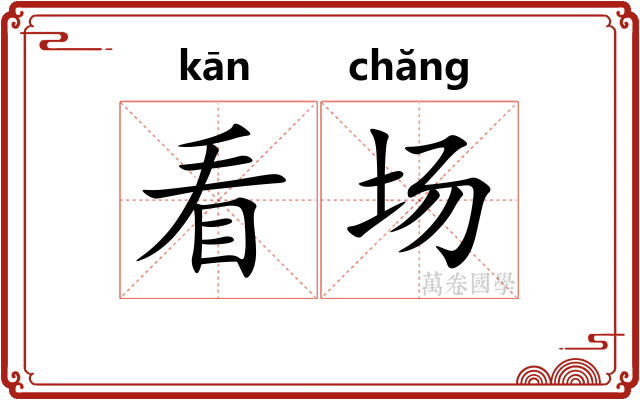 看场