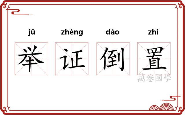 举证倒置 举证倒置