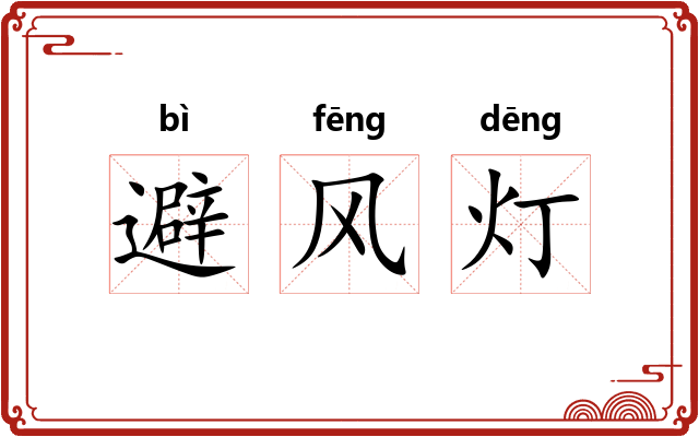 避风灯