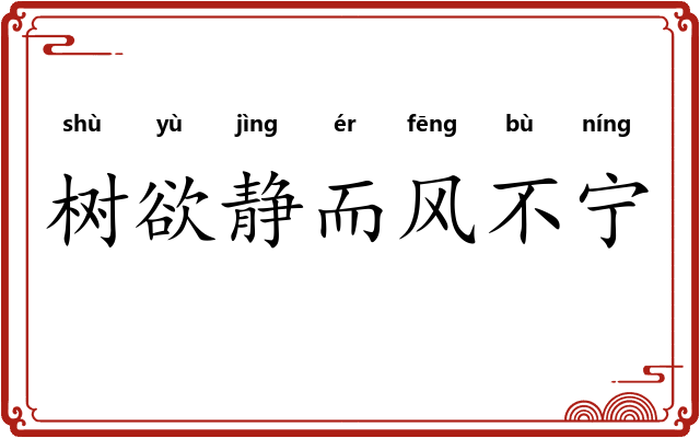 树欲静而风不宁
