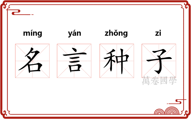 名言种子