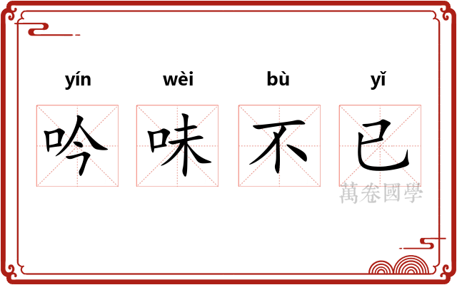 吟味不已 吟味不已