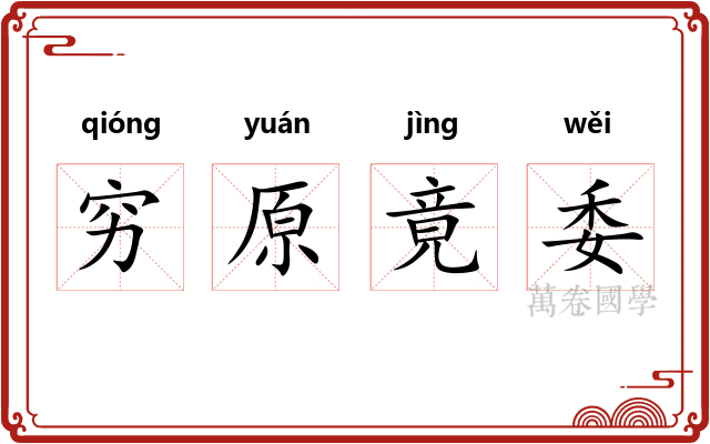 穷原竟委 穷原竟委