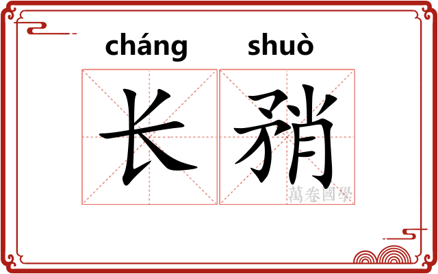 长矟 长矟