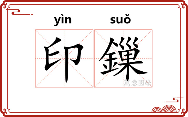 印鏁