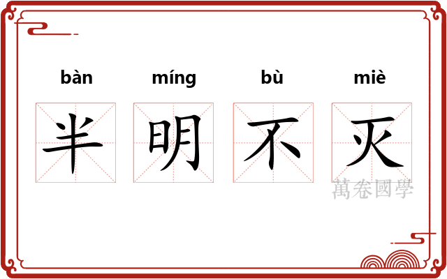 半明不灭 半明不灭