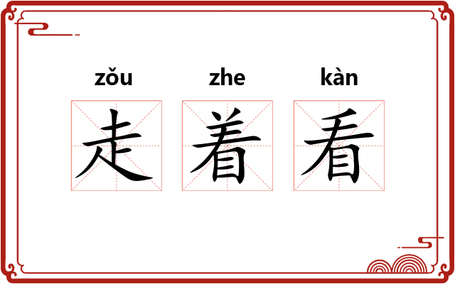 走着看