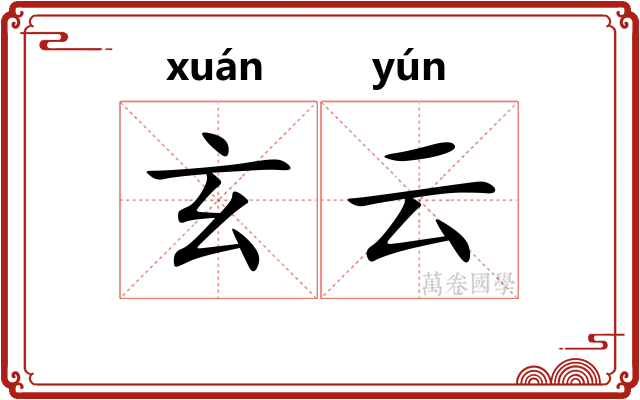 玄云 玄云