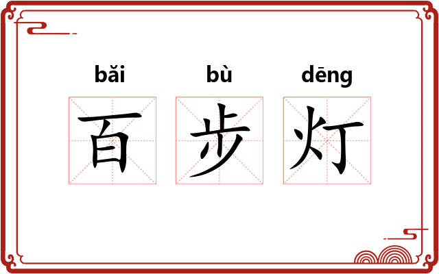 百步灯