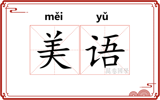 美语