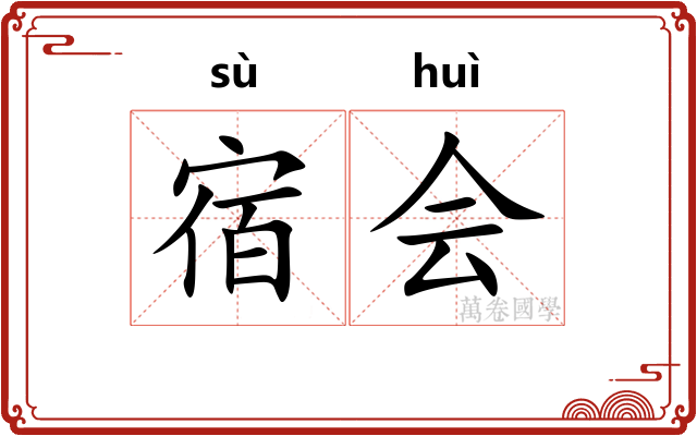 宿会